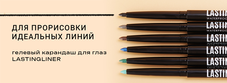 Карандаши для глаз Lastingliner P-14