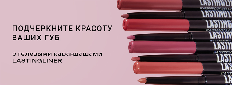 Карандаши для губ Lastingliner P-15